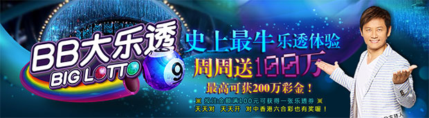 【E世博】最新优惠BB大乐透！周周送100万！最高200万！