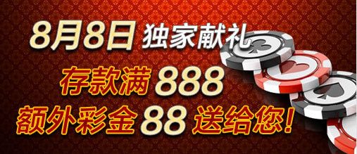 88娱乐城2：存款满888送88元额外奖金