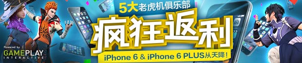 优德W88：5大老虎机俱乐部疯狂返利，iPhone 6 & iPhone 6 PLUS从天降！