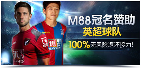 M88冠名赞助英超球队100%无风险返还接力！