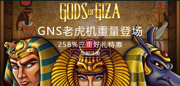 走地皇GNS老虎机重量登场 258%三重好礼特惠