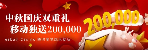 E世博中秋国庆双重礼 移动独送200,000