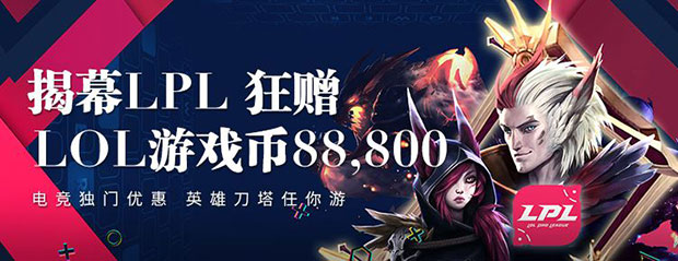 E世博揭幕LPL 狂赠LOL游戏币88800