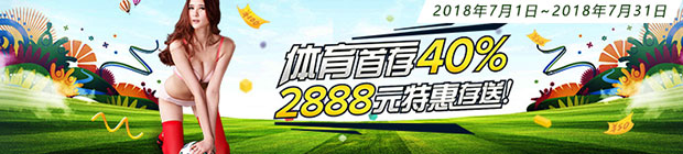 爱赢娱乐：体育首存40%,2888元特惠存送！