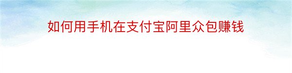 如何用手机在支付宝阿里众包赚钱