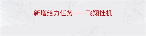 新增给力任务——飞翔挂机