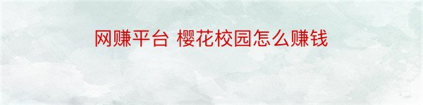 网赚平台 樱花校园怎么赚钱