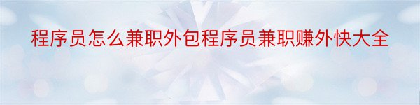 程序员怎么兼职外包程序员兼职赚外快大全