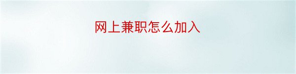 网上兼职怎么加入