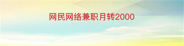 网民网络兼职月转2000