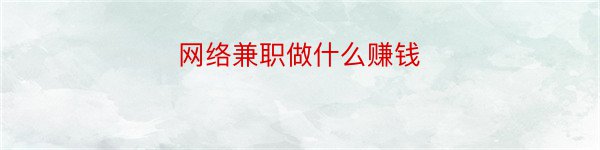 网络兼职做什么赚钱