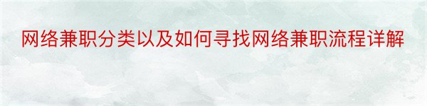 网络兼职分类以及如何寻找网络兼职流程详解