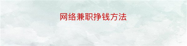 网络兼职挣钱方法