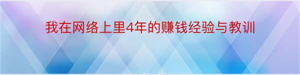 我在网络上里4年的赚钱经验与教训